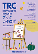 学校図書館のためのブックカタログ・増刊号