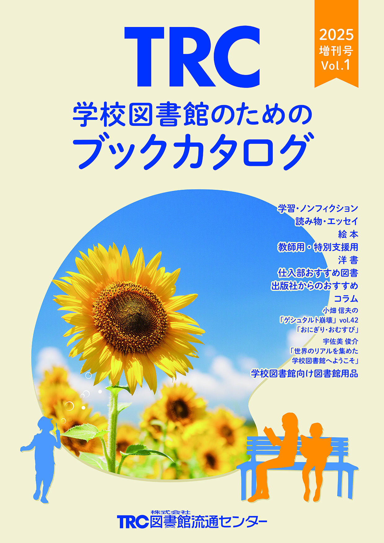 学校図書館のためのブックカタログ・増刊号vol.1