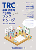 学校図書館のためのブックカタログ・増刊号
