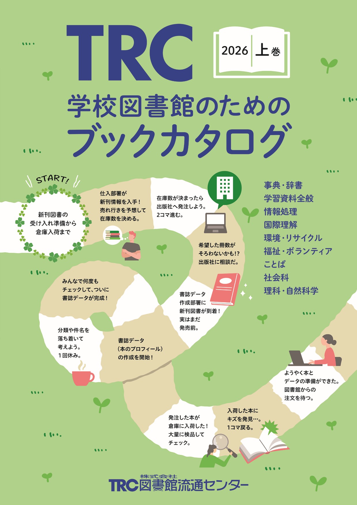 学校図書館のためのブックカタログ・2025上巻