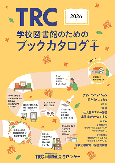 学校図書館のためのブックカタログ＋（プラス）