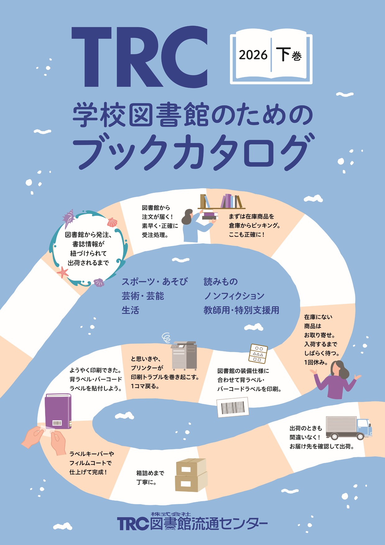 学校図書館のためのブックカタログ・2025下巻