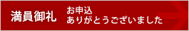 お申込みは終了しました