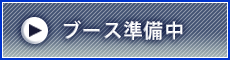 ブース（準備中）
