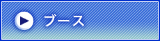 ブース