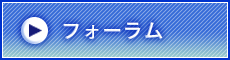 フォーラム