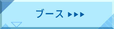ブース