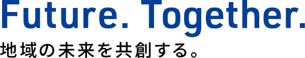 FutureTogether地域の未来を共創する