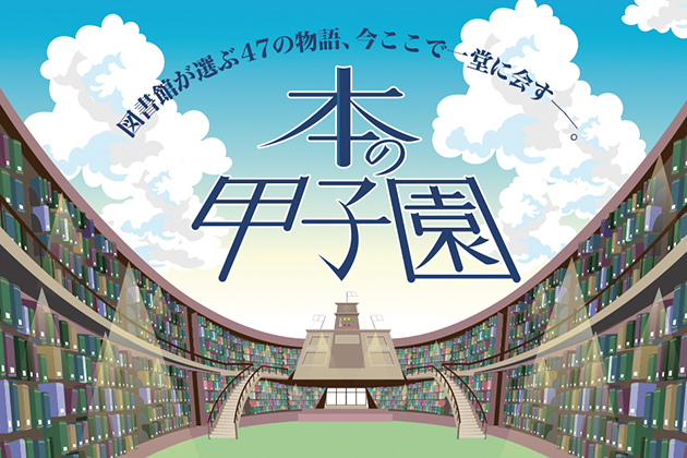 第1回本の甲子園