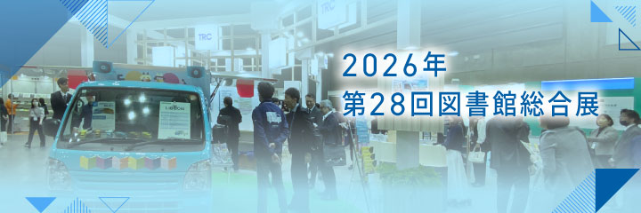 2026年図書館総合展