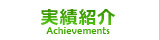 実績紹介