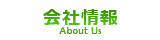 会社情報