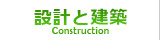設計と建築
