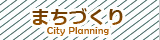 まちづくり