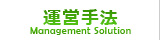 運営手法