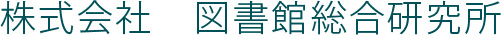 図書館総合研究所