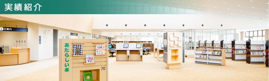 株 図書館総合研究所 実績紹介 株 図書館総合研究所 実績紹介