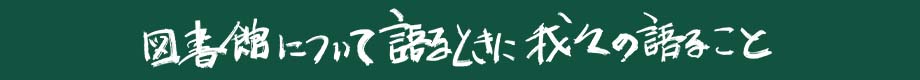 図書館について語るときに我々が語ること