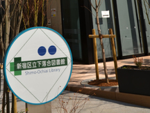 新宿区立下落合図書館