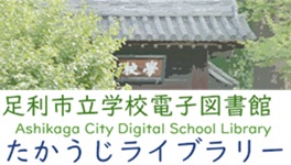 足利市立学校電子図書館