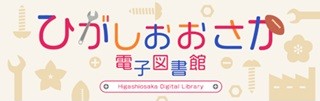 東大阪市立図書館