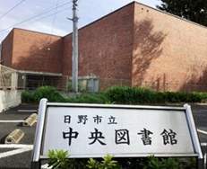 日野市立図書館