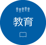 分類：教育