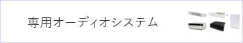 専用オーディオシステム