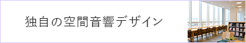 独自の空間音響デザイン