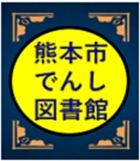 熊本市立図書館 