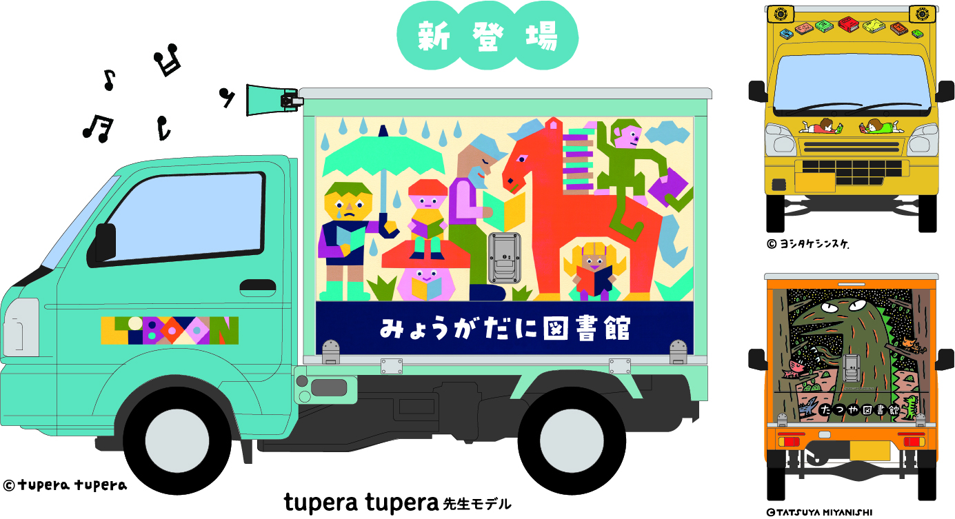 宮西達也先生モデルとヨシタケシンスケ氏によるイラストが施されたLiBOON車体イメージ。正面や側面などの館名を、先生が手描きしてくれます！