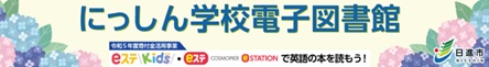 日進市学校教育課・日進市立図書館