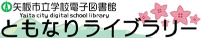 矢板市立電子図書館