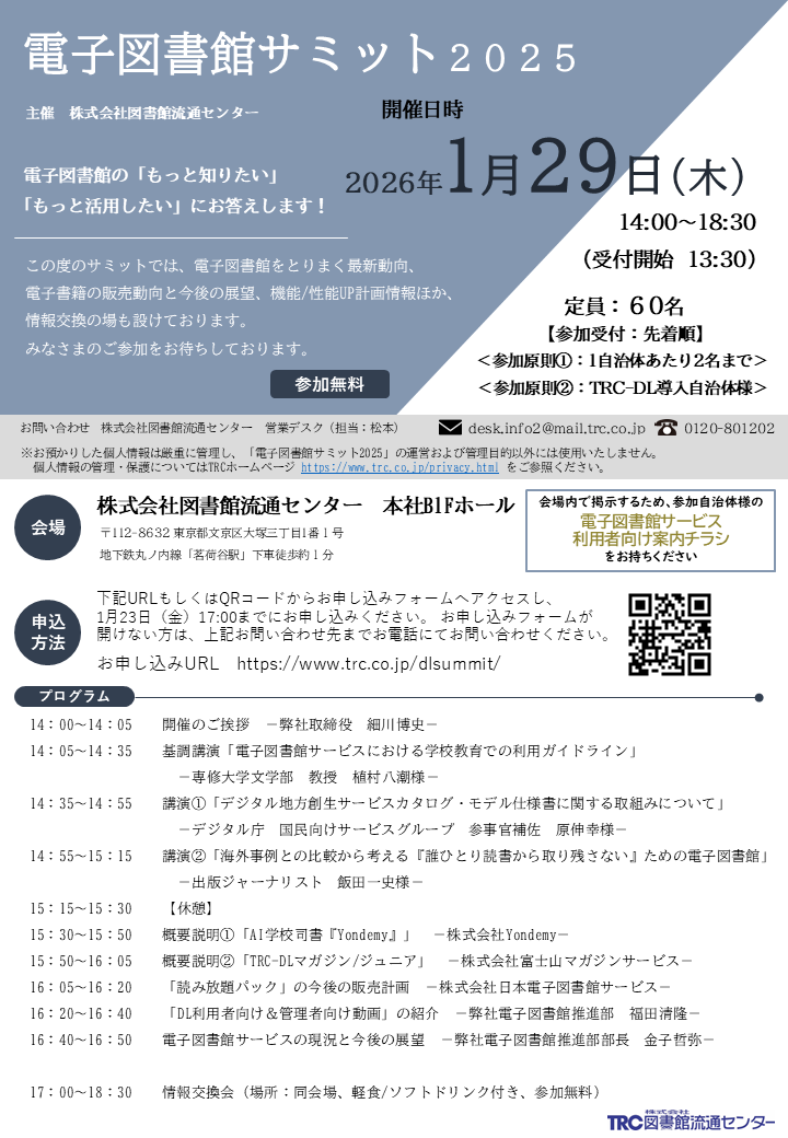 電子図書館サミットチラシイメージ
