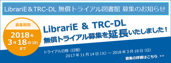 TRC-DL無償トライアル図書館募集のお知らせ