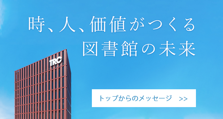 株式会社図書館流通センター Trc 図書館総合支援企業