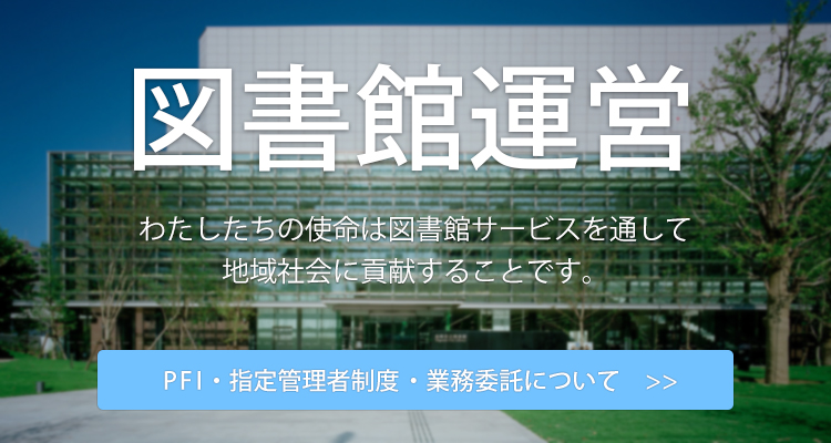 株式会社図書館流通センター Trc 図書館総合支援企業