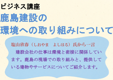 ビジネス講座「鹿島建設の環境への取り組みについて」＠港区立赤坂図書館