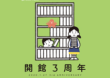 あかし市民図書館は、まもなく3周年をむかえます