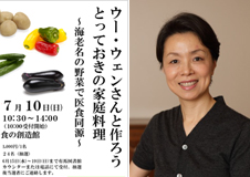 7/10（日）開催「ウー・ウェンさんと作ろう とっておきの家庭料理～海老名の野菜で医食同源～」＠海老名市立有馬図書館