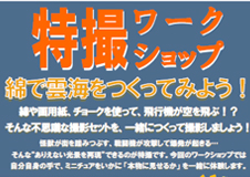 特撮ワークショップ「綿で雲海をつくってみよう！」＠海老名市立有馬図書館
