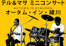綾川町立生涯学習センター図書館ミニコンサート「テル&マサ "オータム・イン・綾川"」