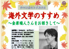 文学講演会「海外文学のすすめ～金原瑞人さんをお招きして」＠港区立麻布図書館