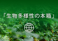 「生物多様性の本箱」展示を全国50館以上の図書館で開催します