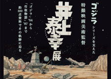 ゴジラシリーズを支えた特撮映画美術監督 井上泰幸展