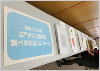 「調べる学習コンクール」表彰式＠江戸川区立図書館