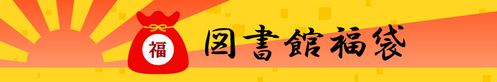 図書館福袋イメージ