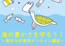 海の豊かさを守ろう～船橋市中央図書館×東邦大学連携オンライン講座～