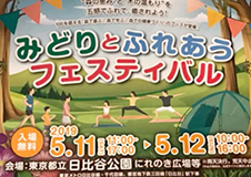 連携による【知と人の循環】を実現! みどりの感謝祭@日比谷図書文化館
