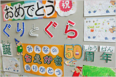 おめでとう『ぐりとぐら』生誕50周年